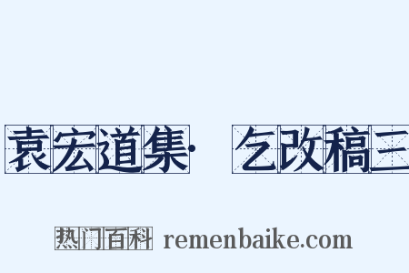 袁宏道集·乞改稿三是什么意思的图片